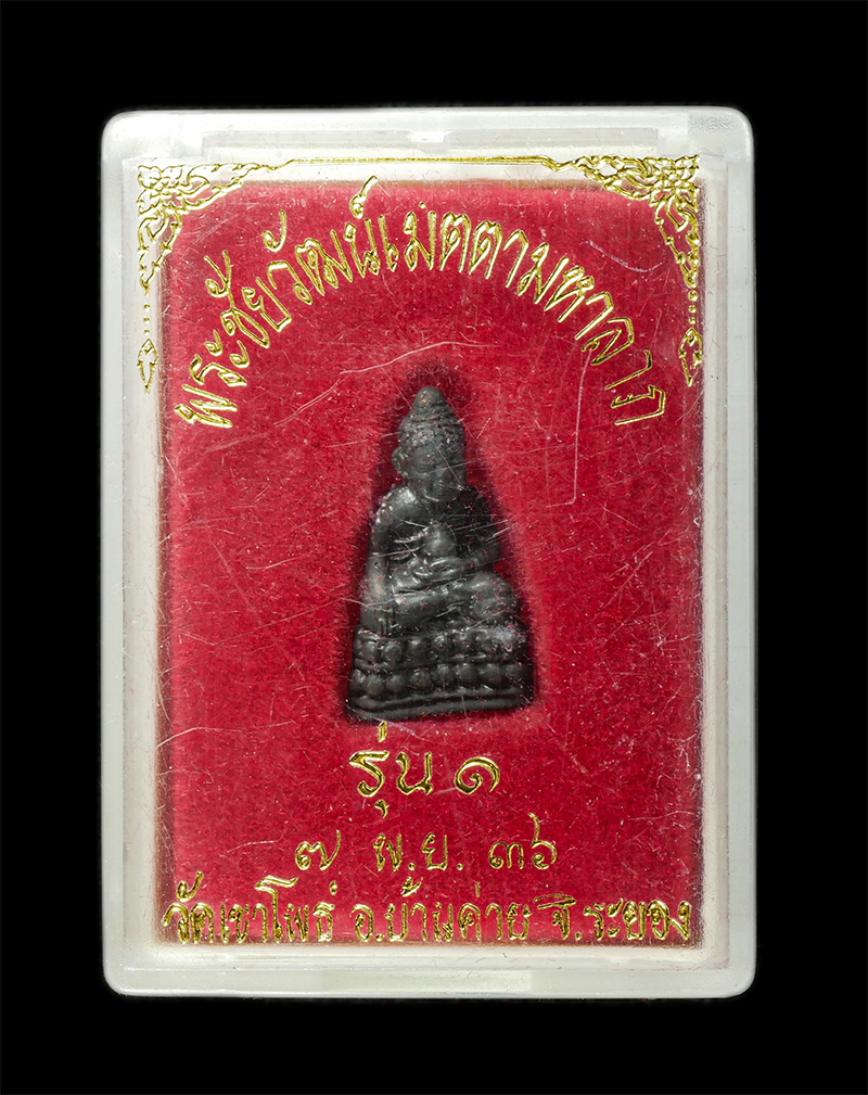 30Jul2025 (375)dp.jpg - พระกริ่งชัยวัฒน์เมตตามหาลาภ รุ่น1 วัดเขาโพธิ์ อ.บ้านค่าย จ.ระยอง ปี2536 รุ่น มหามงคลนาม 9 ปรมาจารย์ เนื้อนวะโลหะ ตอกโค๊ต หลวงพ่อคุณ ปริสุทโธ หลวงพ่อรว [..] | https://kamulet.in.th